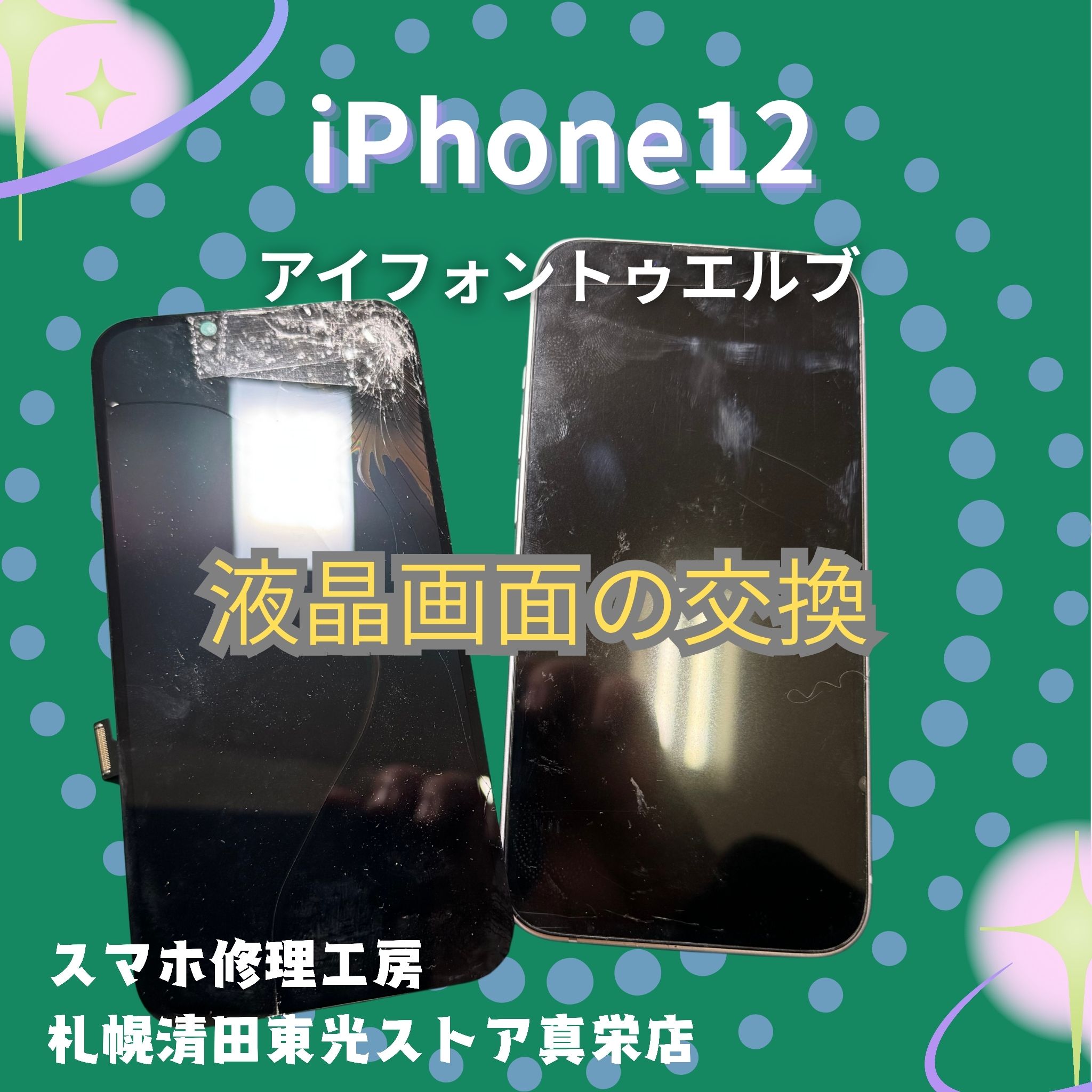 iPhone12（アイフォン12）の液晶交換なら、「スマホ修理工房　札幌清田東光ストア真栄店」までご相談ください📱✨